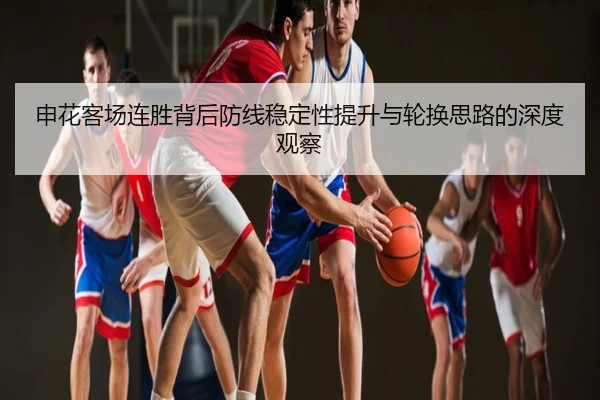 申花客场连胜背后防线稳定性提升与轮换思路的深度观察