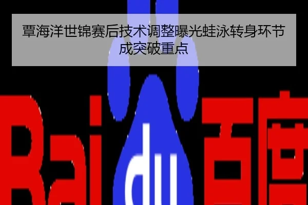 覃海洋世锦赛后技术调整曝光蛙泳转身环节成突破重点