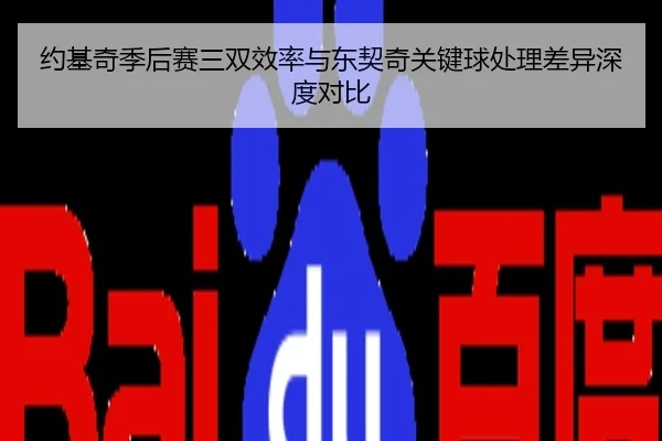 约基奇季后赛三双效率与东契奇关键球处理差异深度对比